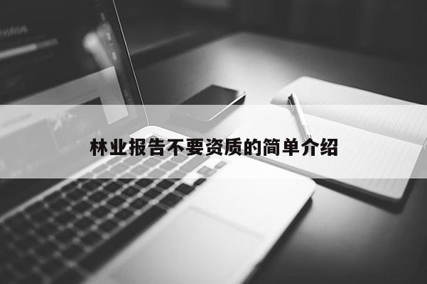 林業(yè)報(bào)告不要資質(zhì)的簡單介紹