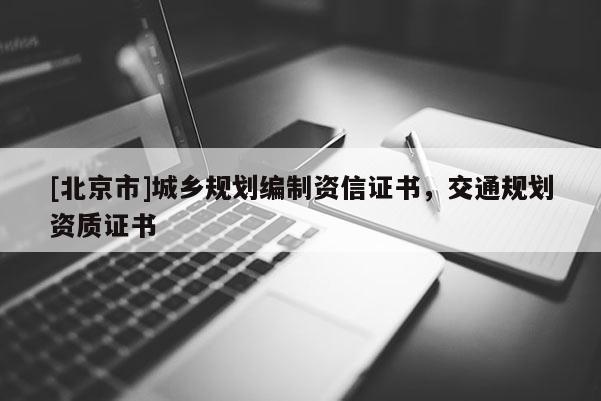 [北京市]城鄉(xiāng)規(guī)劃編制資信證書(shū)，交通規(guī)劃資質(zhì)證書(shū)