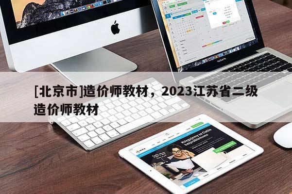 [北京市]造價(jià)師教材，2023江蘇省二級(jí)造價(jià)師教材