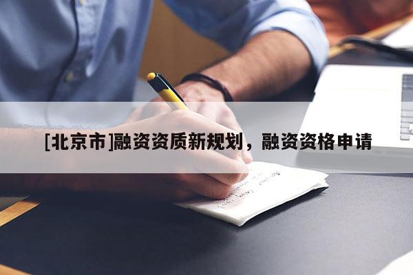 [北京市]融資資質(zhì)新規(guī)劃，融資資格申請