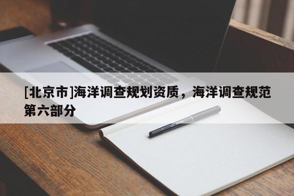 [北京市]海洋調(diào)查規(guī)劃資質(zhì)，海洋調(diào)查規(guī)范第六部分